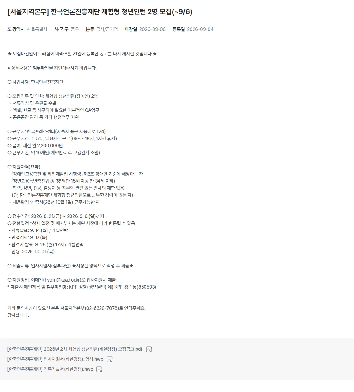 한국장애인고용공단 [서울지역본부] 한국언론진흥재단 체험형 청년인턴 2명 모집(~9/6) 채용공고