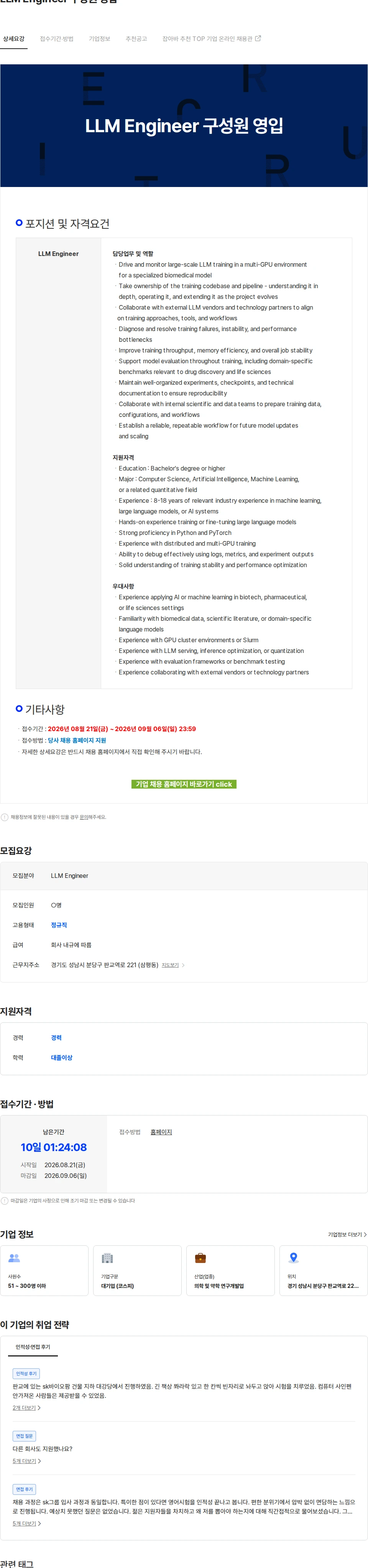 SK바이오팜 LLM Engineer 구성원 영입 채용공고