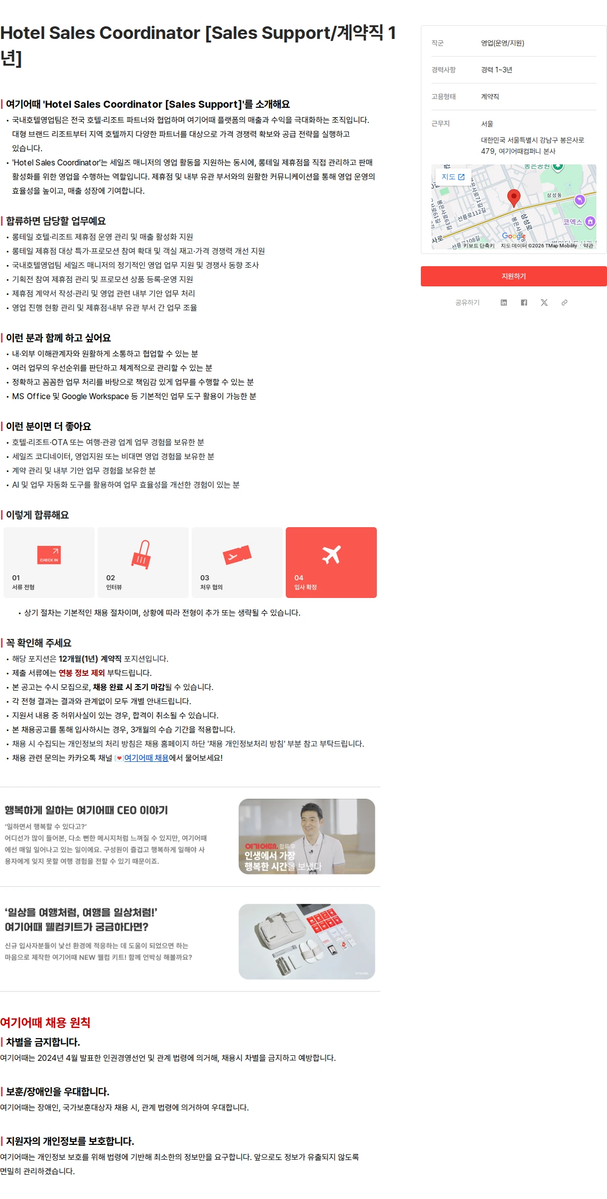 여기어때컴퍼니 Hotel Sales Coordinator [Sales Support/계약직 1년] 채용공고