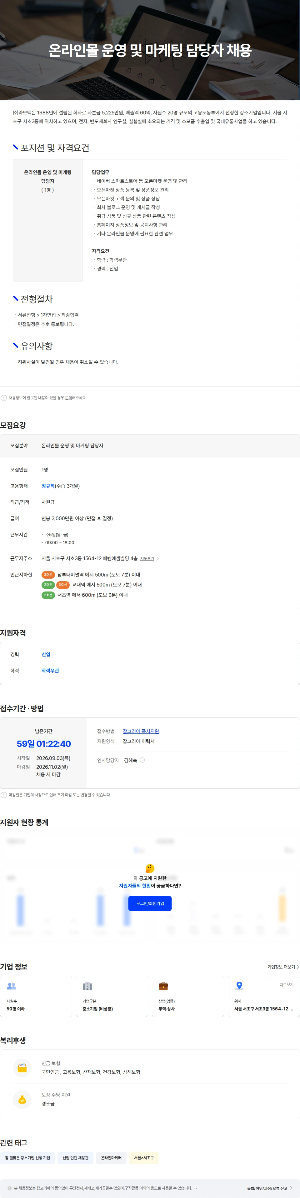 라보텍 온라인몰 운영 및 마케팅 담당자 채용 채용공고