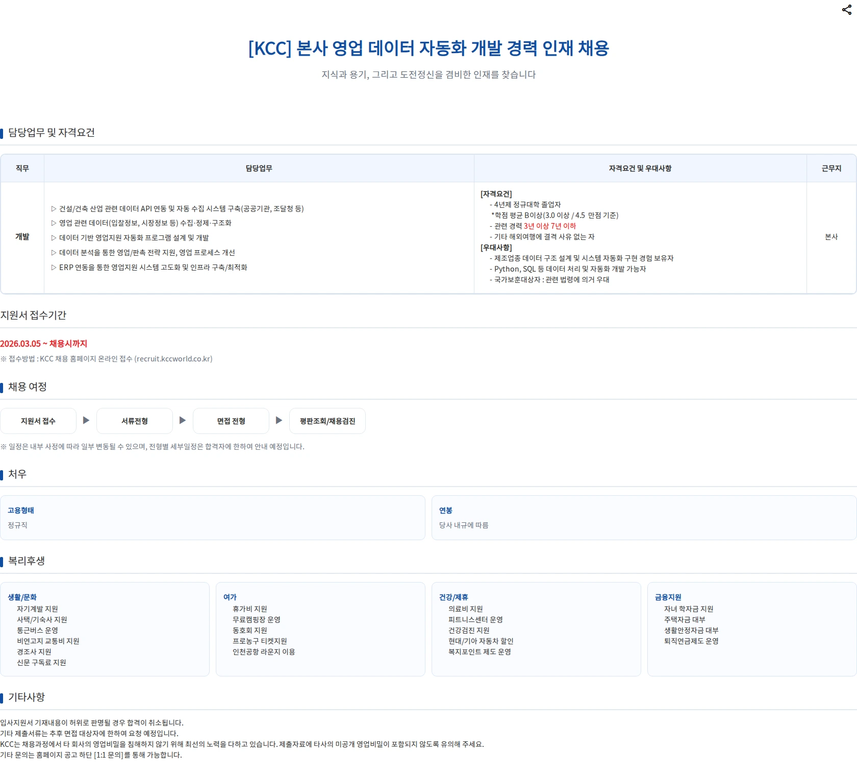 KCC 본사 영업데이터 자동화 개발 담당 경력 인재 채용 채용공고