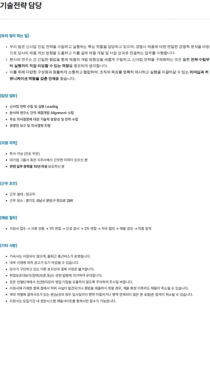 한온시스템 기술전략 담당 채용공고