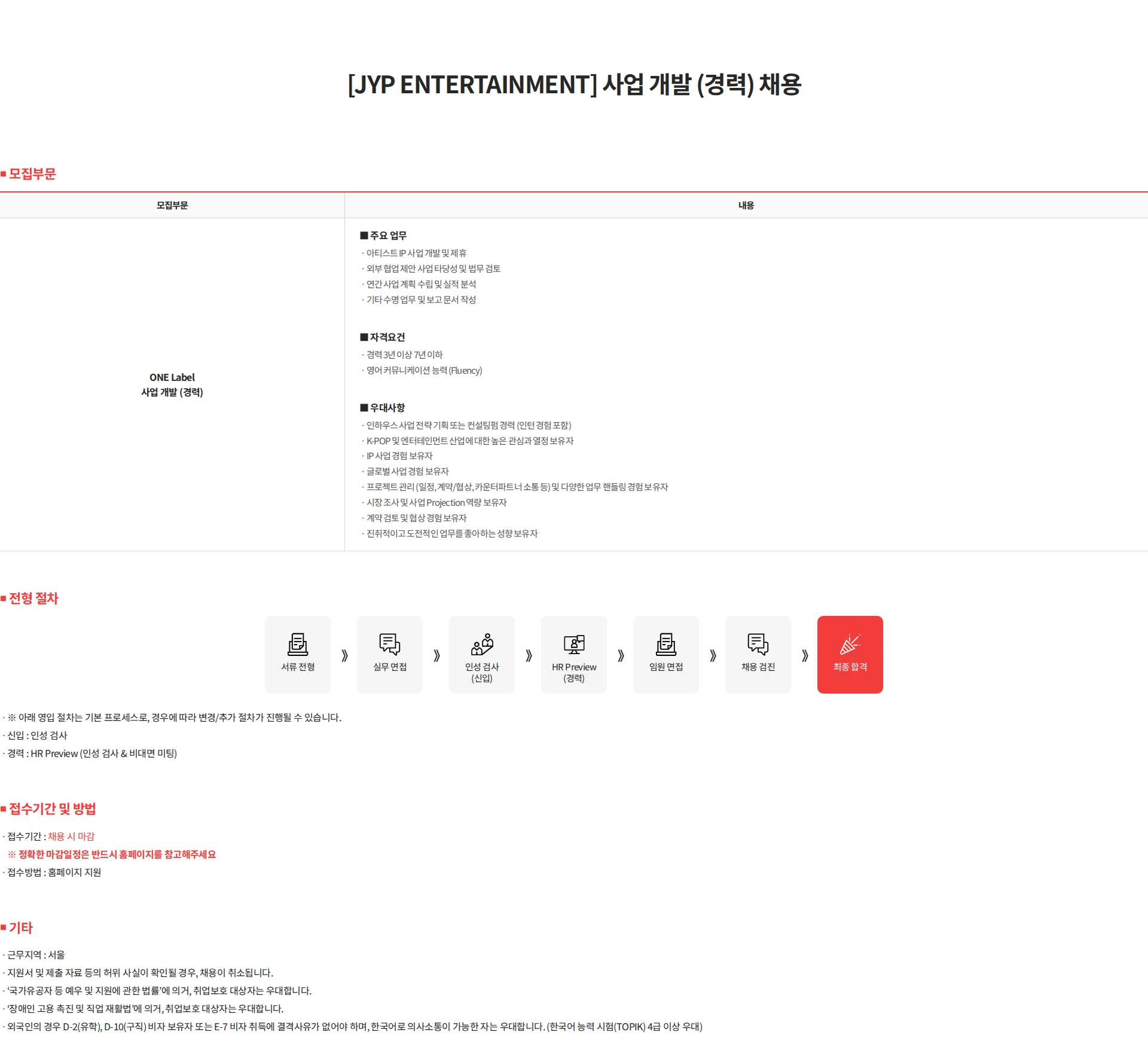 제이와이피엔터테인먼트(JYP) [JYP ENTERTAINMENT] 사업 개발 (경력) 채용 채용공고