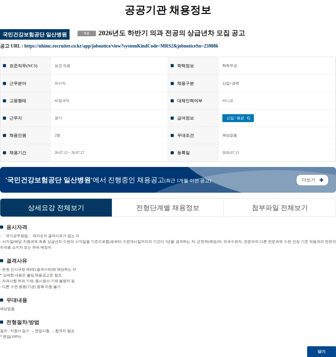 국민건강보험공단일산병원 (수정) 2026년도 하반기 의과 전공의 상급년차 모집 공고 채용공고