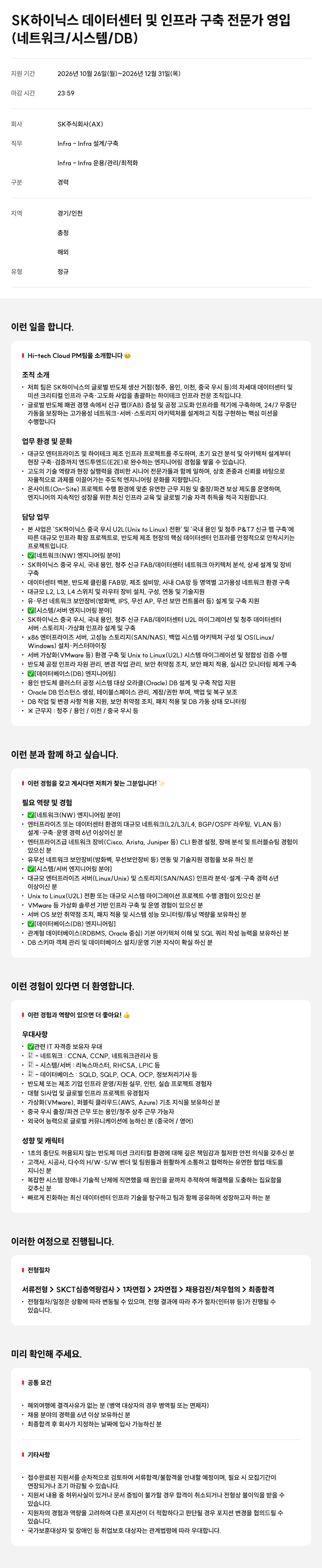 SK(주) AX SK하이닉스 데이터센터 및 인프라 구축 전문가 채용 (네트워크/시스템/DB) 채용공고