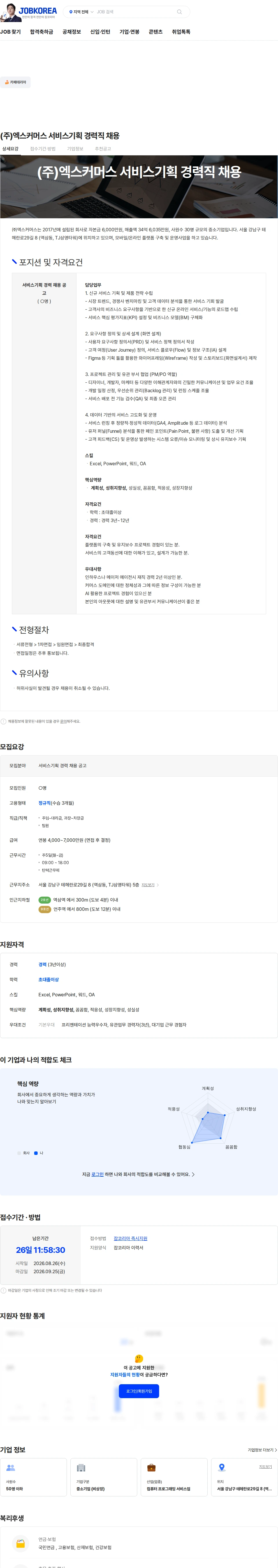 엑스커머스 (주)엑스커머스 서비스기획 경력직 채용 채용공고