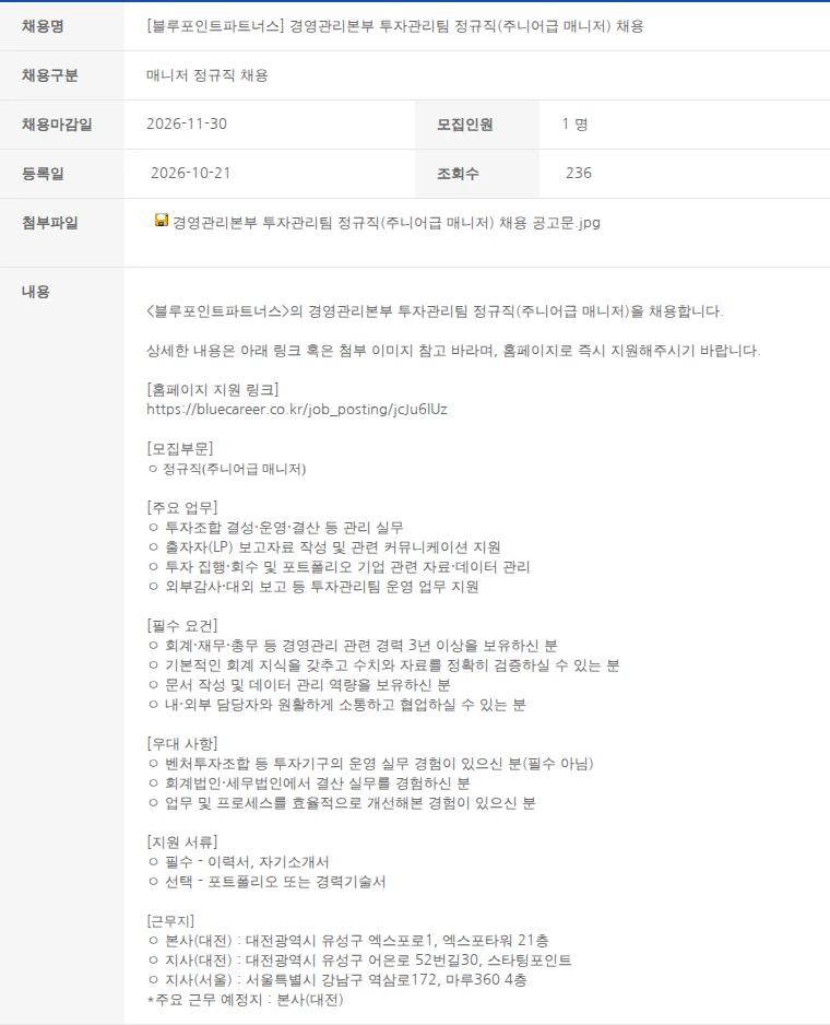 한국벤처캐피탈협회 [블루포인트파트너스] 경영관리본부 투자관리팀 정규직(주니어급 매니저) 채용 채용공고