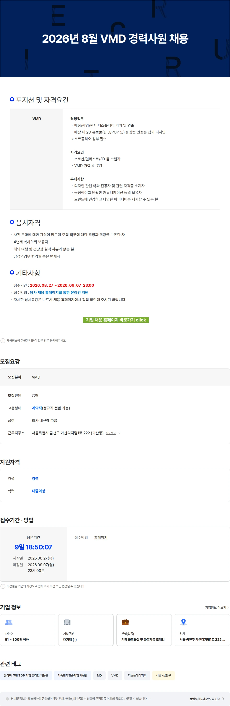한국후지필름 2026년 8월 VMD 경력사원 채용 채용공고