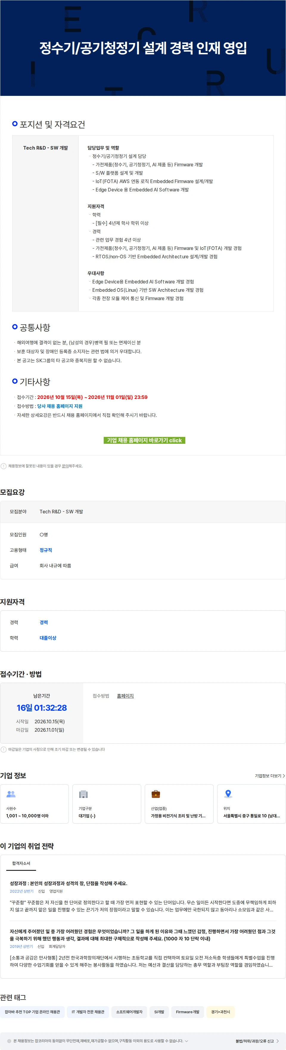SK인텔릭스 정수기/공기청정기 설계 경력 인재 영입 채용공고