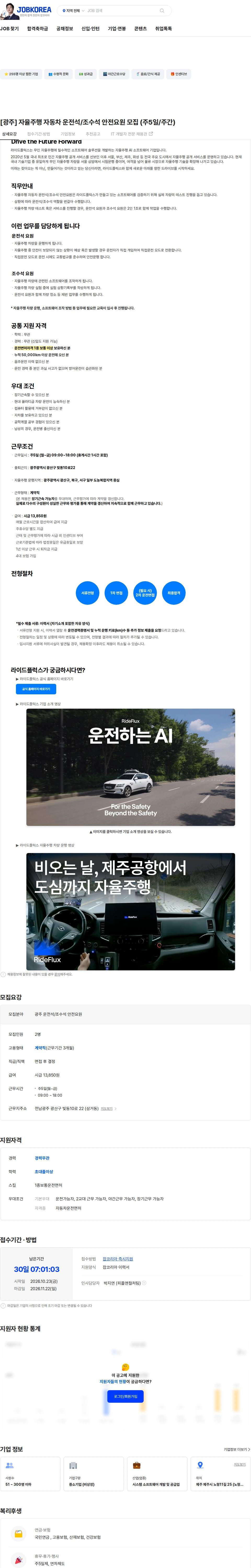 라이드플럭스 [광주] 자율주행 자동차 운전석/조수석 안전요원 모집 (주5일/주간) 채용공고
