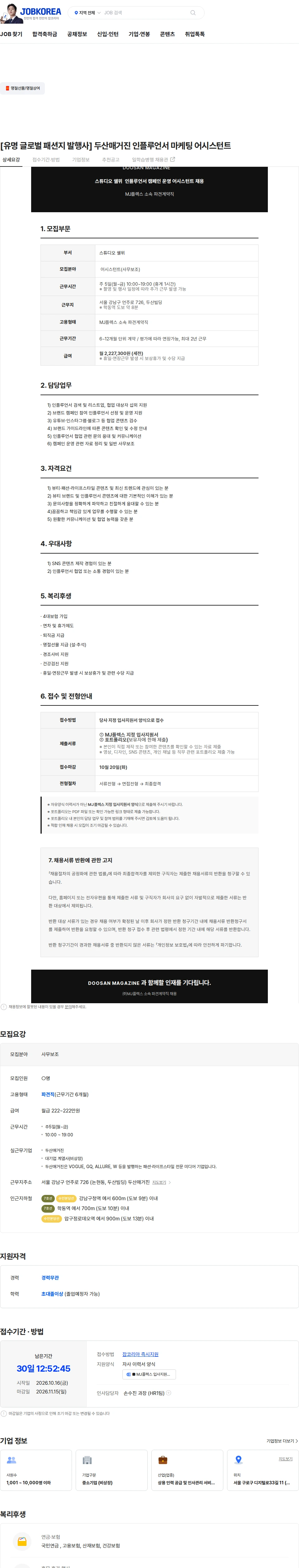 엠제이플렉스 [유명 글로벌 패션지 발행사] 두산매거진 인플루언서 마케팅 어시스턴트 채용공고