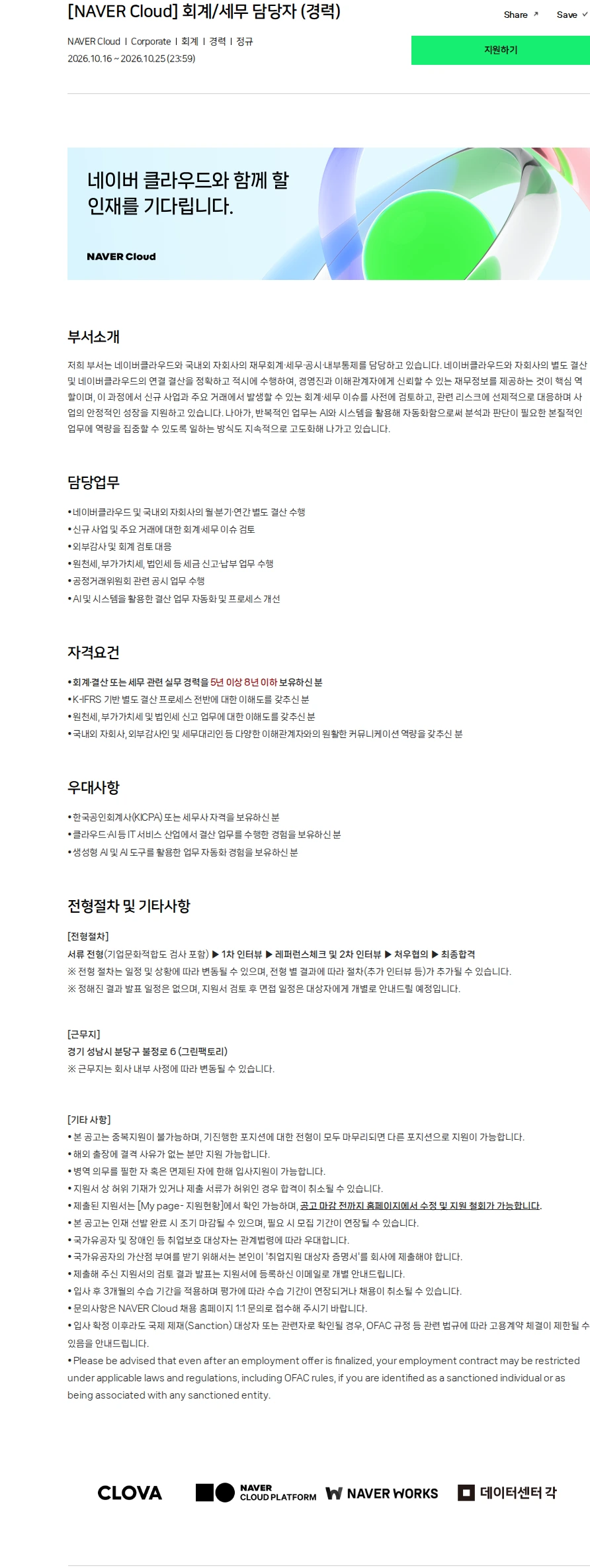 네이버 [NAVER Cloud] 회계/세무 담당자 (경력) 채용공고
