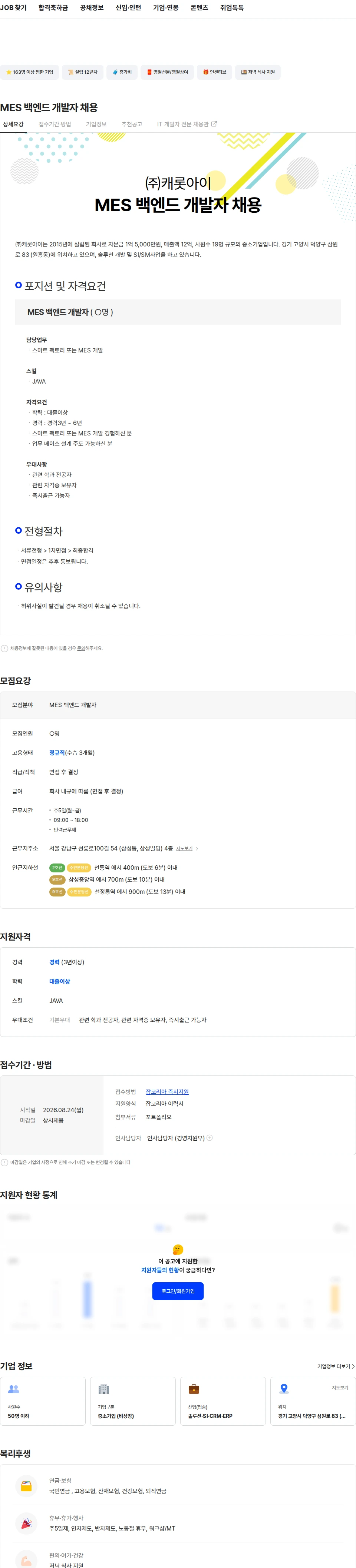 캐롯아이 MES 백엔드 개발자 채용 채용공고