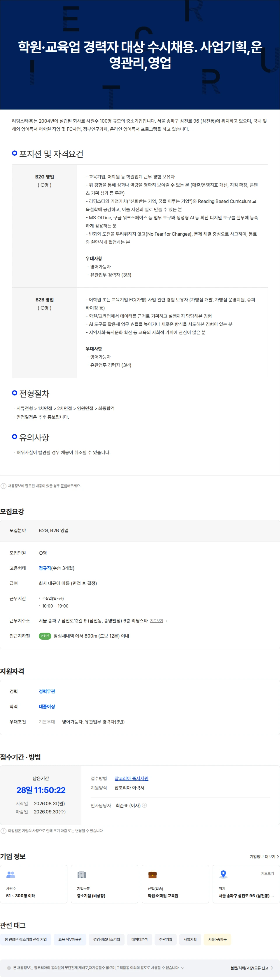 리딩스타 학원·교육업 경력자 대상 수시채용.  사업기획,운영관리,영업 채용공고