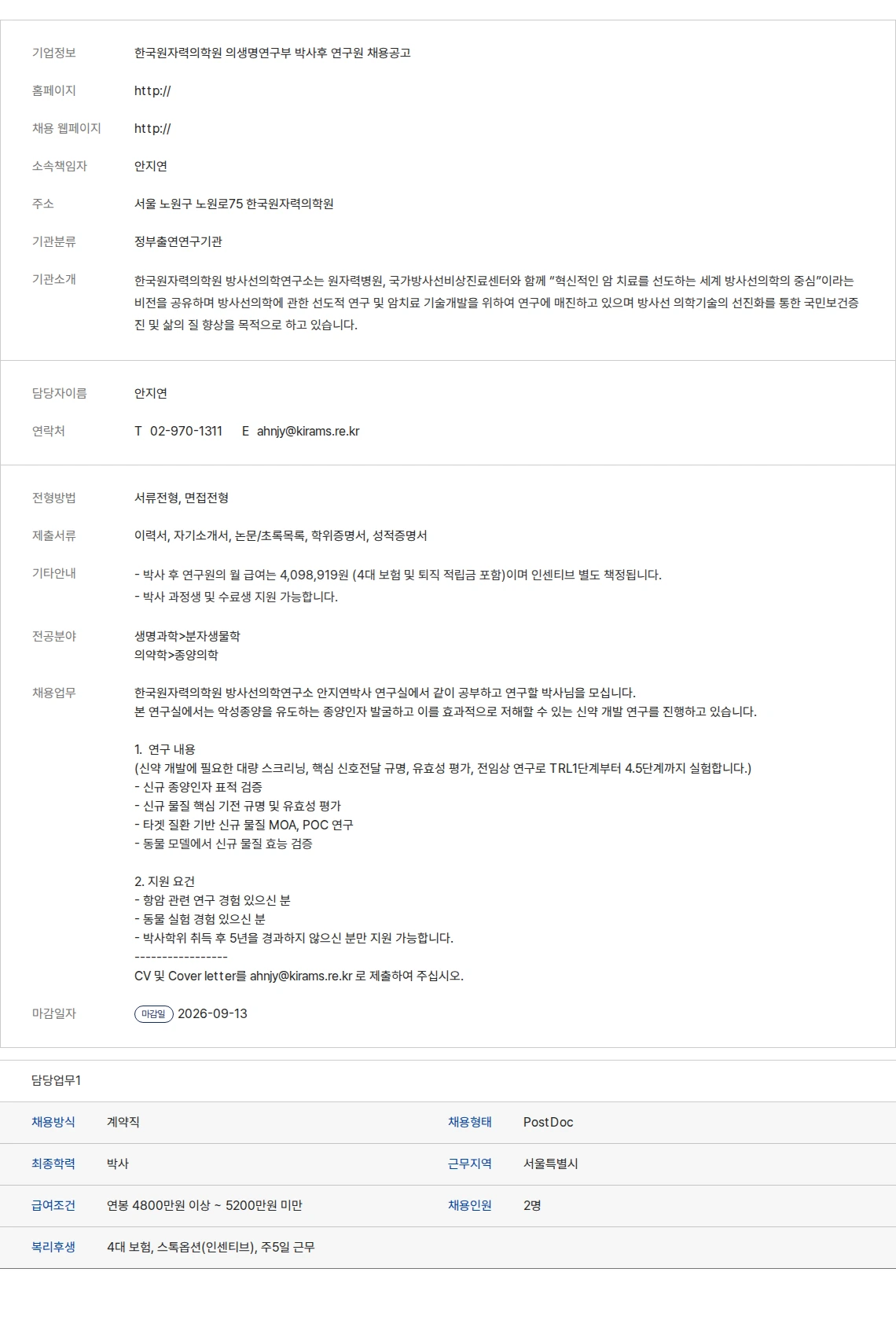 생물학연구정보센터 한국원자력의학원 의생명연구부 박사후 연구원 채용공고 채용공고