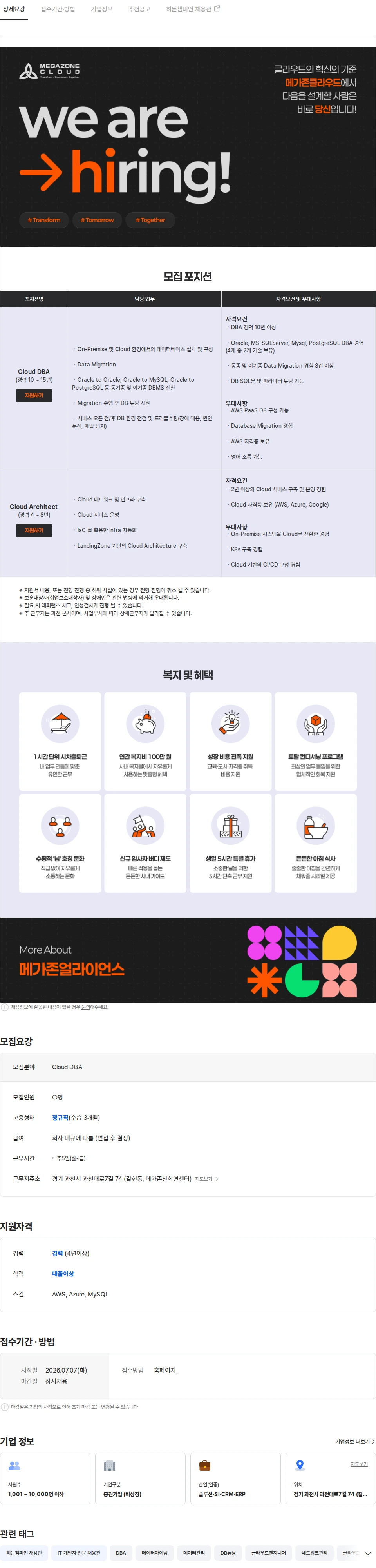 메가존클라우드 Cloud DBA / Cloud Architect 채용공고