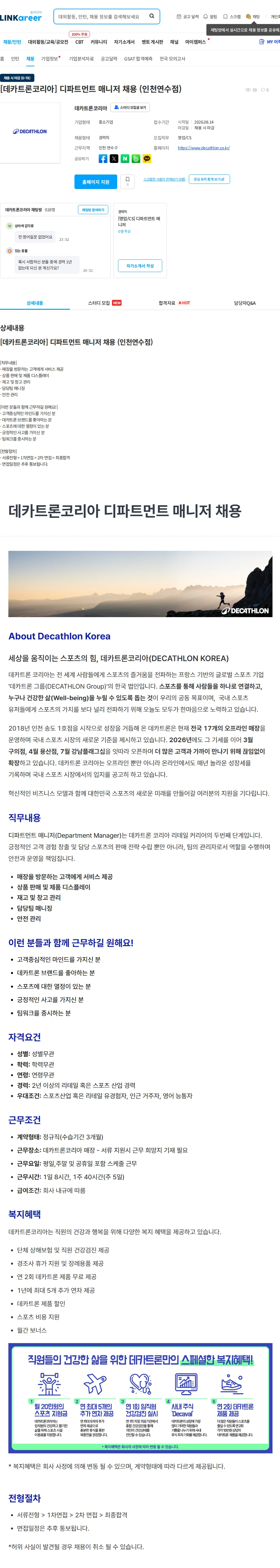 데카트론코리아 [데카트론코리아] 디파트먼트 매니저 채용 (인천연수점) 채용공고