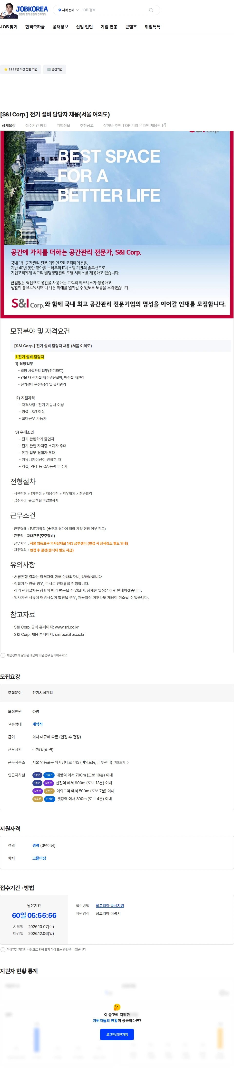 에스앤아이코퍼레이션 [S&I Corp.] 전기 설비 담당자 채용(서울 여의도) 채용공고