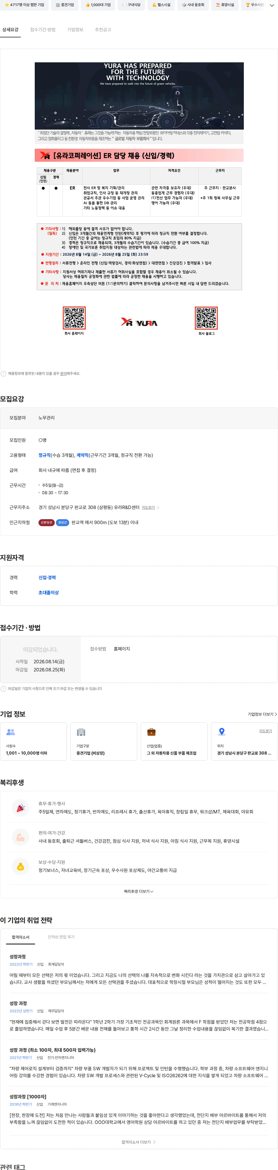 유라코퍼레이션 [유라코퍼레이션] ER 담당 채용 (신입/경력) 채용공고