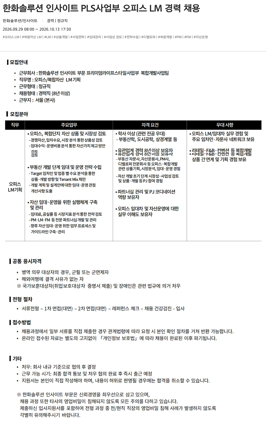 한화솔루션 [인사이트] PLS사업부 오피스 LM 경력 채용 채용공고