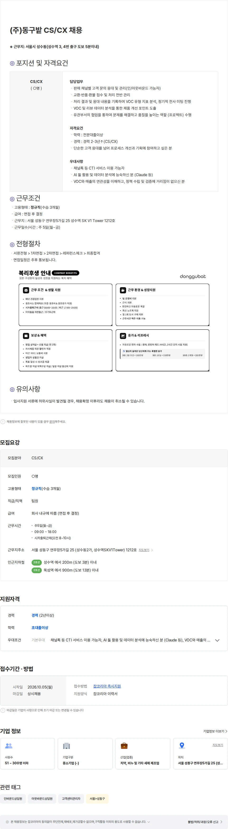 동구밭 (주)동구밭 CS/CX 채용 채용공고