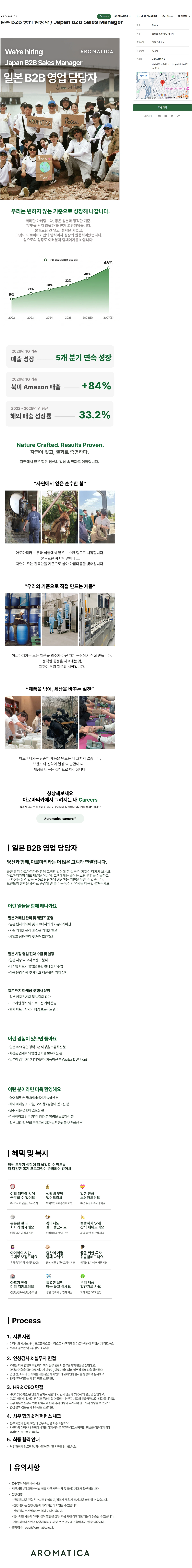 아로마티카 일본 B2B 영업 담당자 / Japan B2B Sales Manager 채용공고