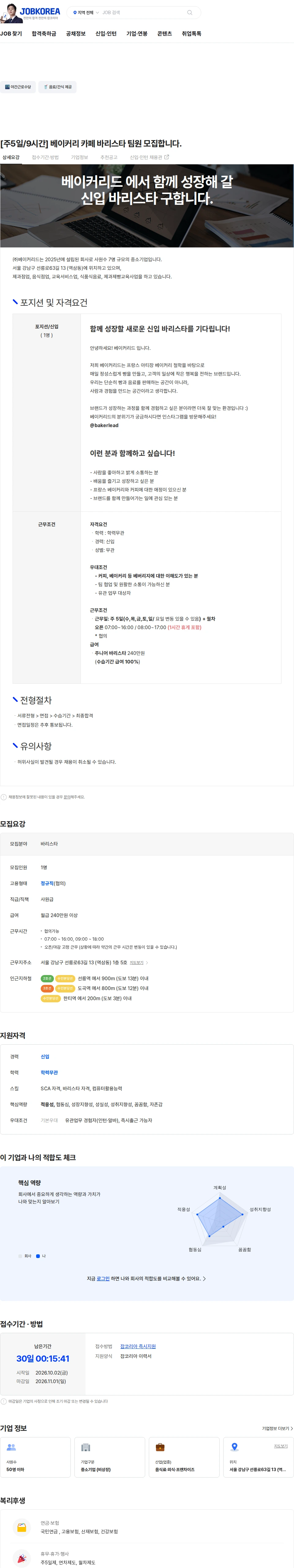 베이커리드 [주5일/9시간] 베이커리 카페 바리스타 팀원 모집합니다. 채용공고