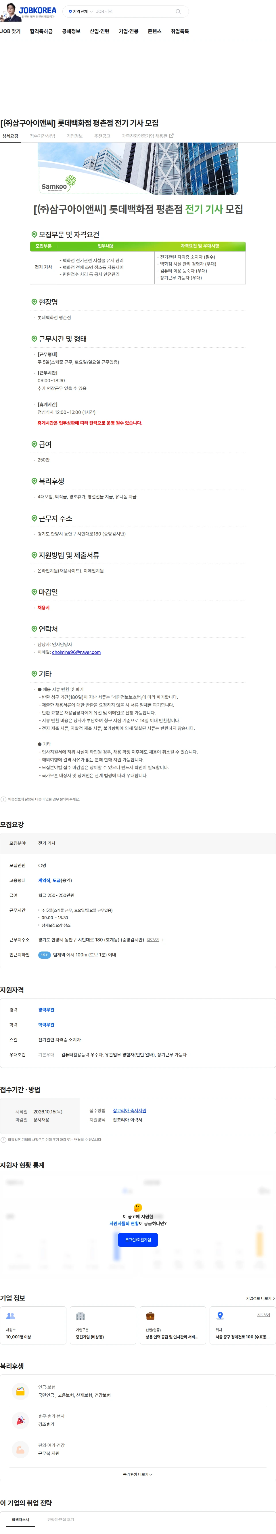 삼구아이앤씨 [㈜삼구아이앤씨] 롯데백화점 평촌점 전기 기사 모집 채용공고