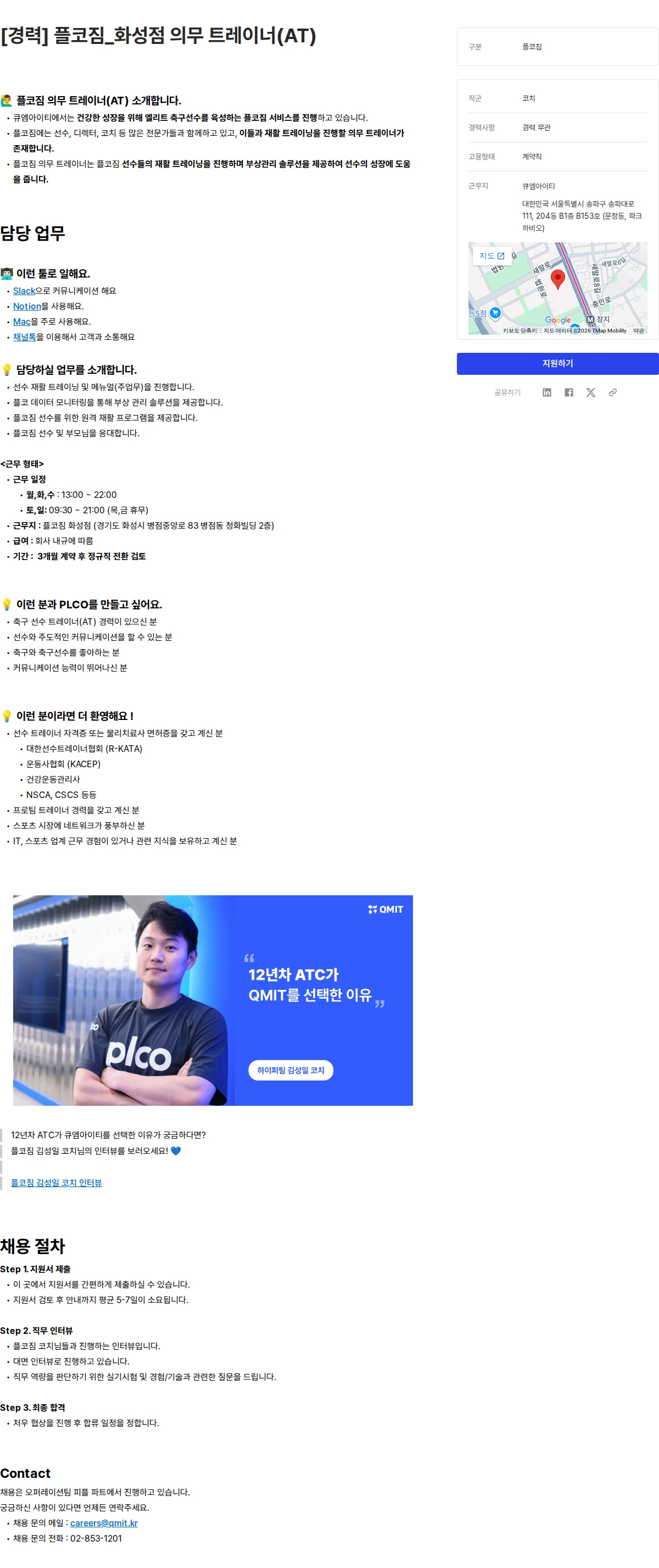 큐엠아이티 [경력] 플코짐_화성점 의무 트레이너(AT) 채용공고