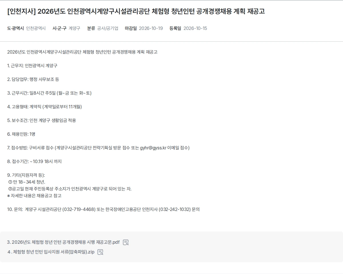 한국장애인고용공단 [인천지사] 2026년도 인천광역시계양구시설관리공단 체험형 청년인턴 공개경쟁채용 계획 재공고 채용공고