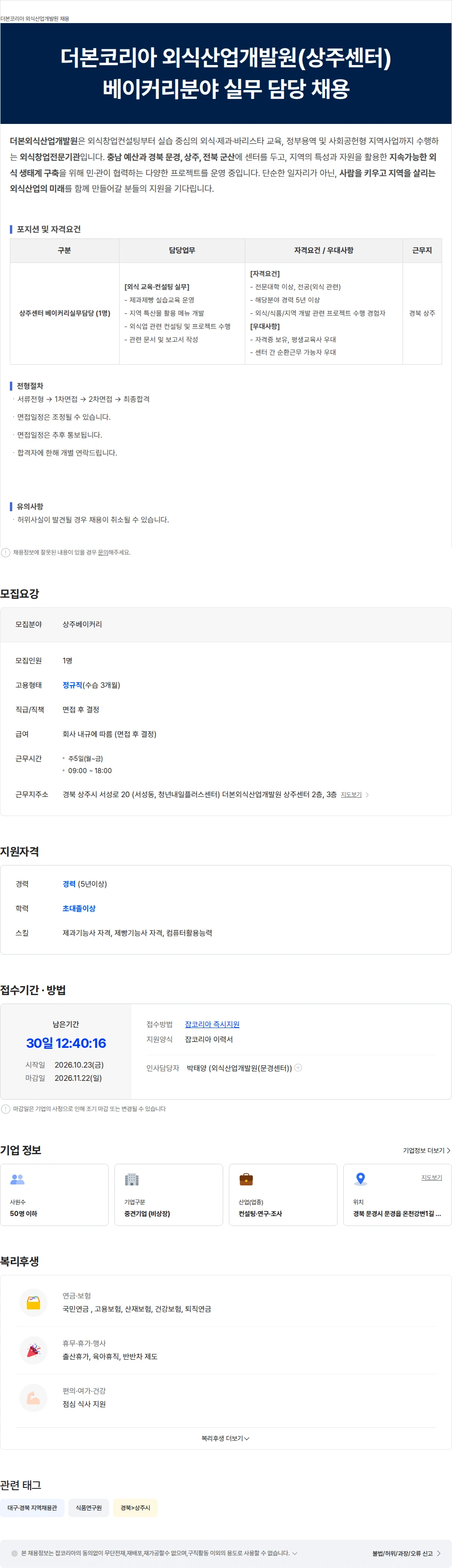 더본외식산업개발원 더본코리아 외식산업개발원(상주센터) 베이커리분야 실무 담당 채용 채용공고
