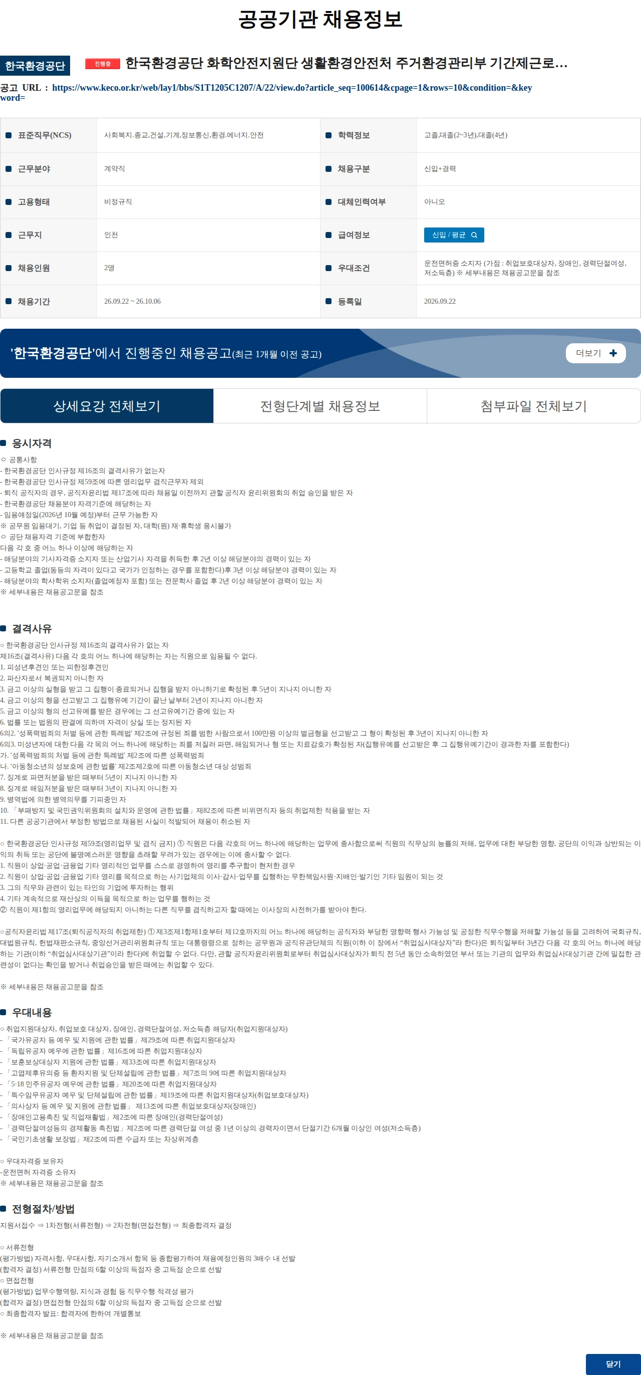 한국환경공단 한국환경공단 화학안전지원단 생활환경안전처 주거환경관리부 기간제근로자(촉탁라급) 채용 채용공고
