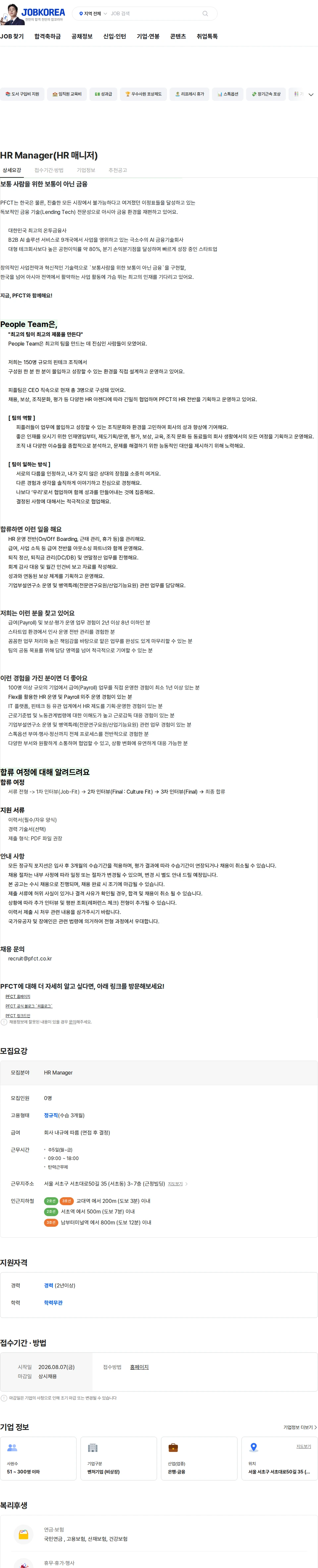 피에프씨테크놀로지스 HR Manager(HR 매니저) 채용공고