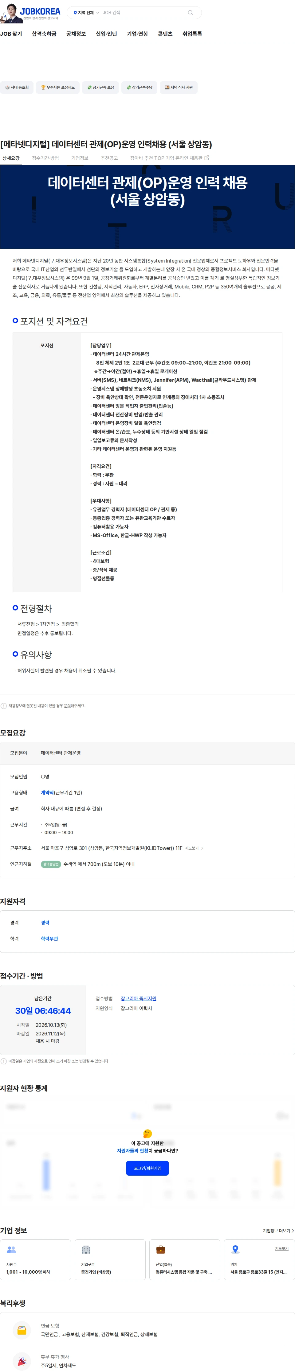 메타넷디지털 [메타넷디지털] 데이터센터 관제(OP)운영 인력채용 (서울 상암동) 채용공고