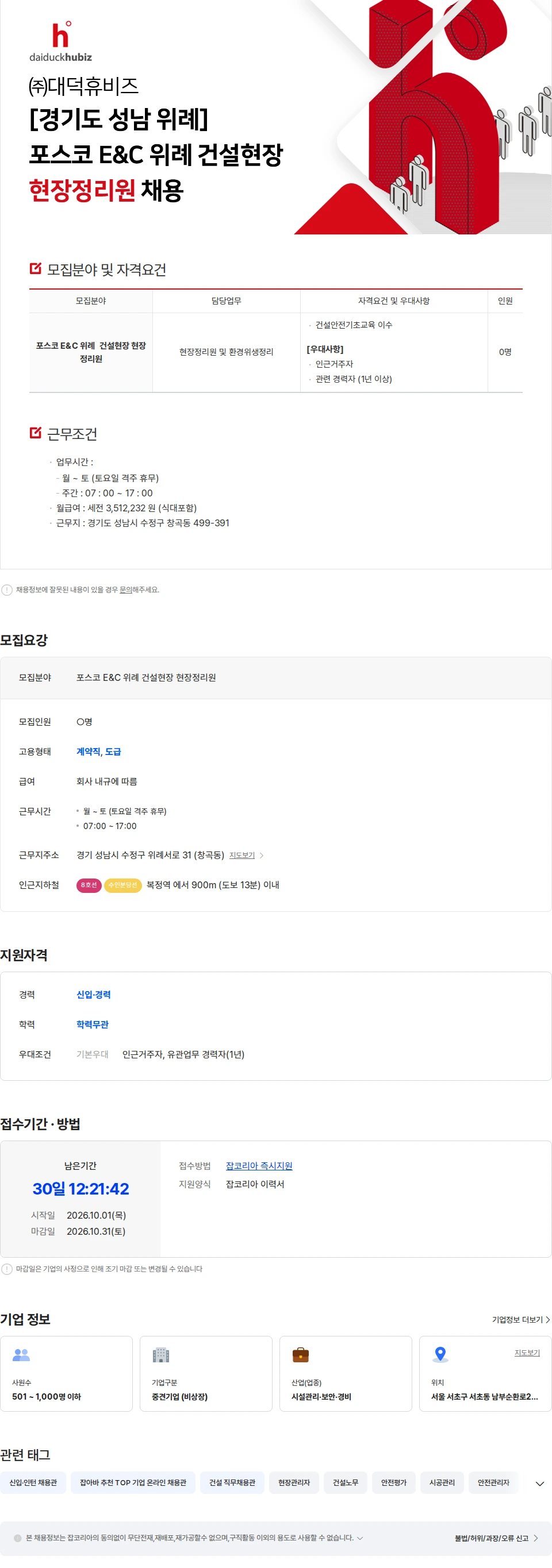 대덕휴비즈 [경기도 성남 위례] 포스코 E&C 위례 건설현장 현장정리원 채용 채용공고
