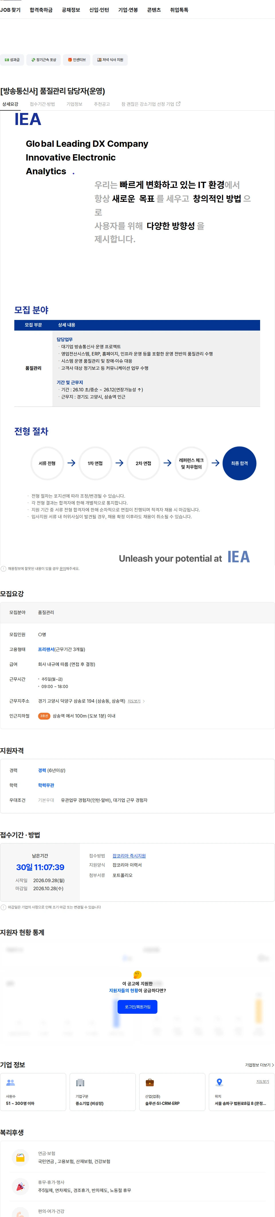 아이이에이 [방송통신사] 품질관리 담당자(운영) 채용공고