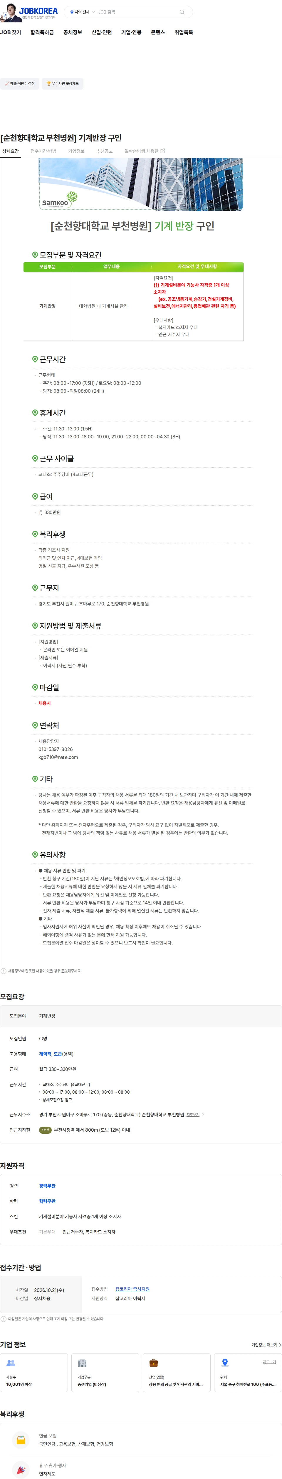 삼구아이앤씨 [순천향대학교 부천병원] 기계반장 구인 채용공고