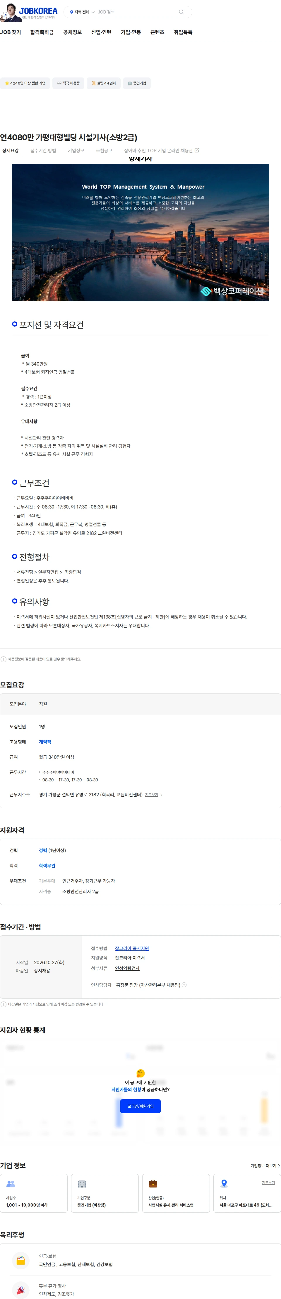 백상코퍼레이션 연4080만 가평대형빌딩 시설기사(소방2급) 채용공고
