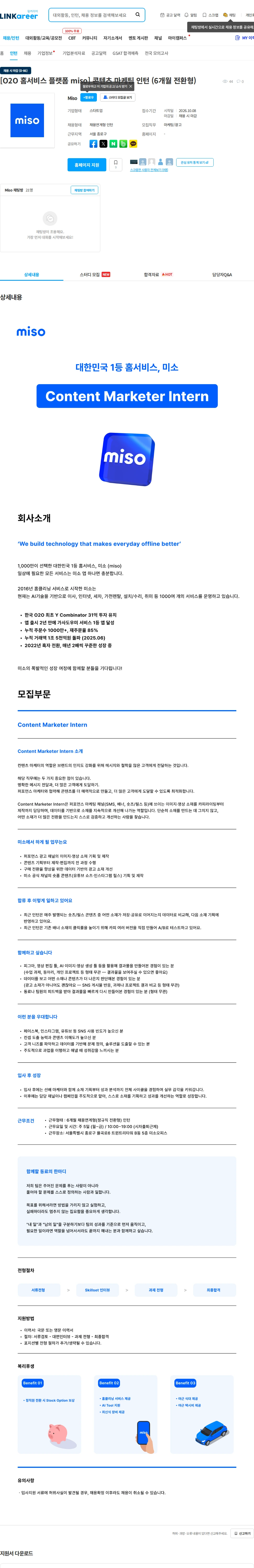 [MISO] [O2O 홈서비스 플랫폼 miso] 콘텐츠 마케팅 인턴 (6개월 전환형) 채용 | 마케팅_광고_홍보