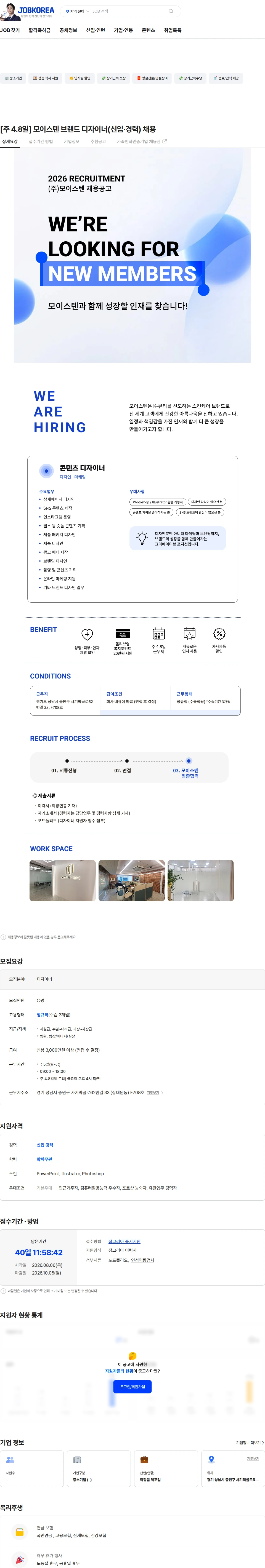 모이스텐 [주 4.8일] 모이스텐 브랜드 디자이너(신입·경력) 채용 채용공고
