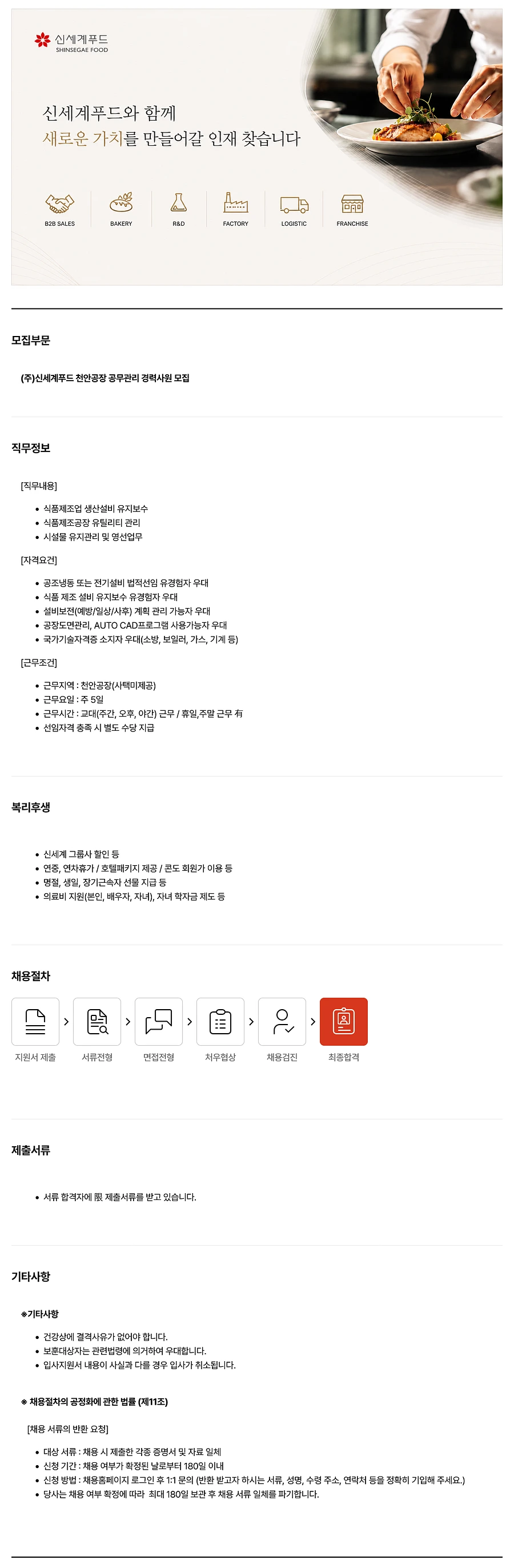 신세계푸드 천안공장 공무관리 경력사원 채용 채용공고