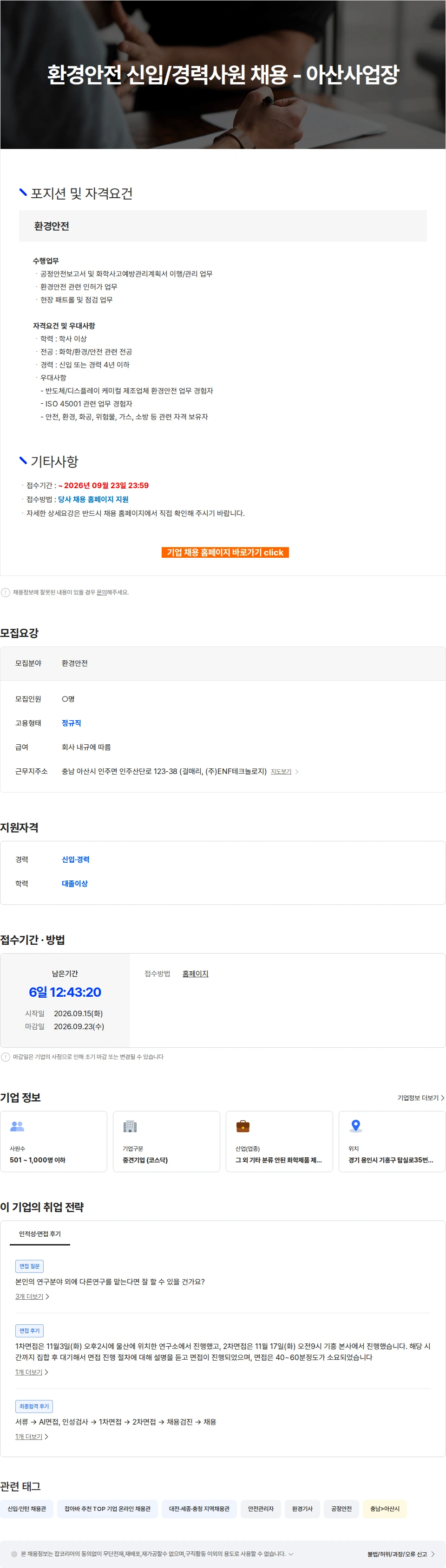 ENF 테크놀로지 환경안전 신입/경력사원 채용 - 아산사업장 채용공고