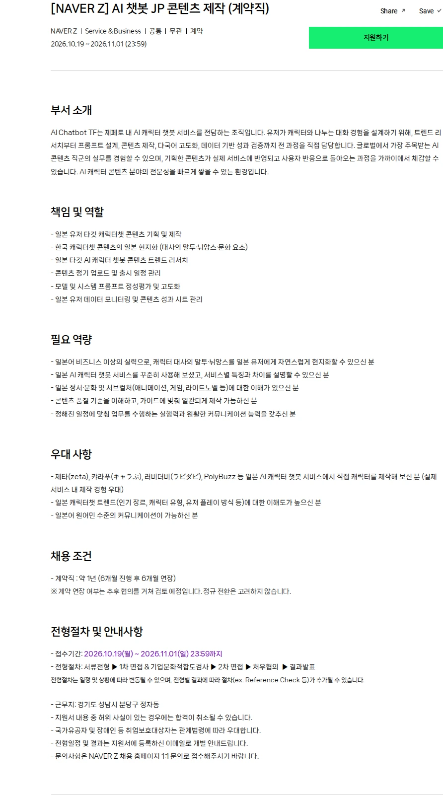 네이버제트 [NAVER Z] AI 챗봇 JP 콘텐츠 제작 (계약직) 채용공고