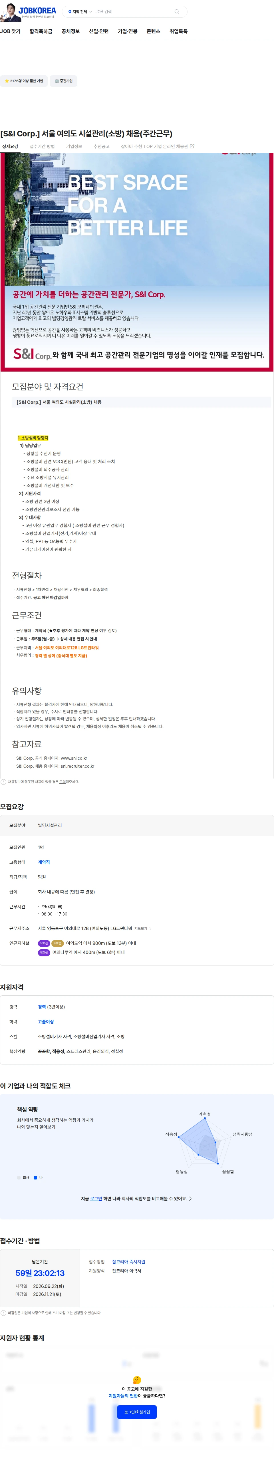 에스앤아이코퍼레이션 [S&I Corp.] 서울 여의도 시설관리(소방) 채용(주간근무) 채용공고