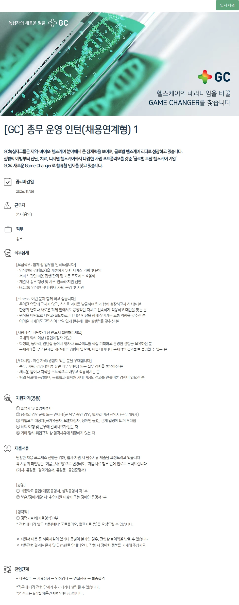 녹십자(GC녹십자) [GC] 총무 운영 인턴(채용연계형) 1 채용공고