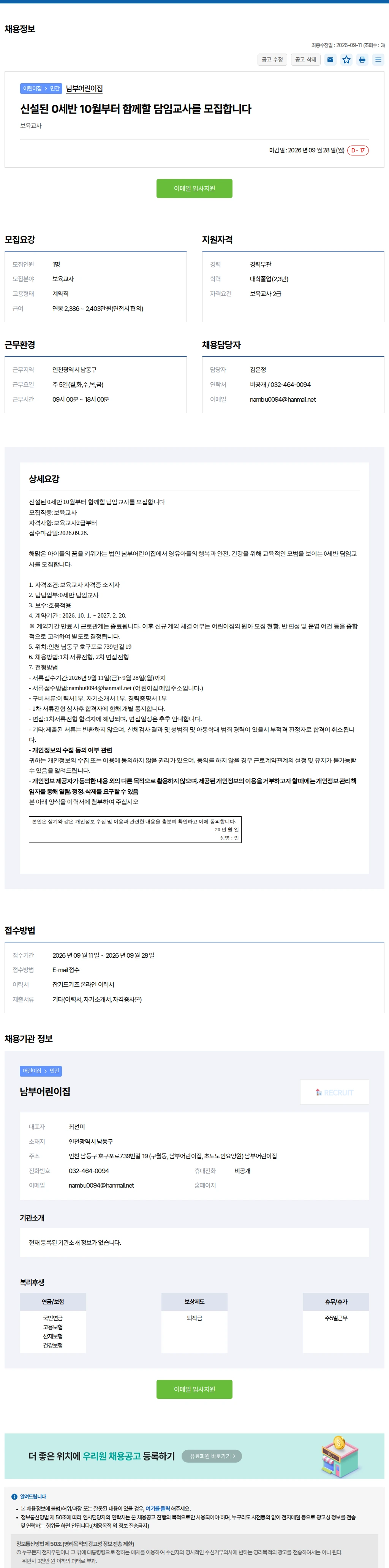 키드키즈 신설된 0세반 10월부터 함께할 담임교사를 모집합.. 채용공고