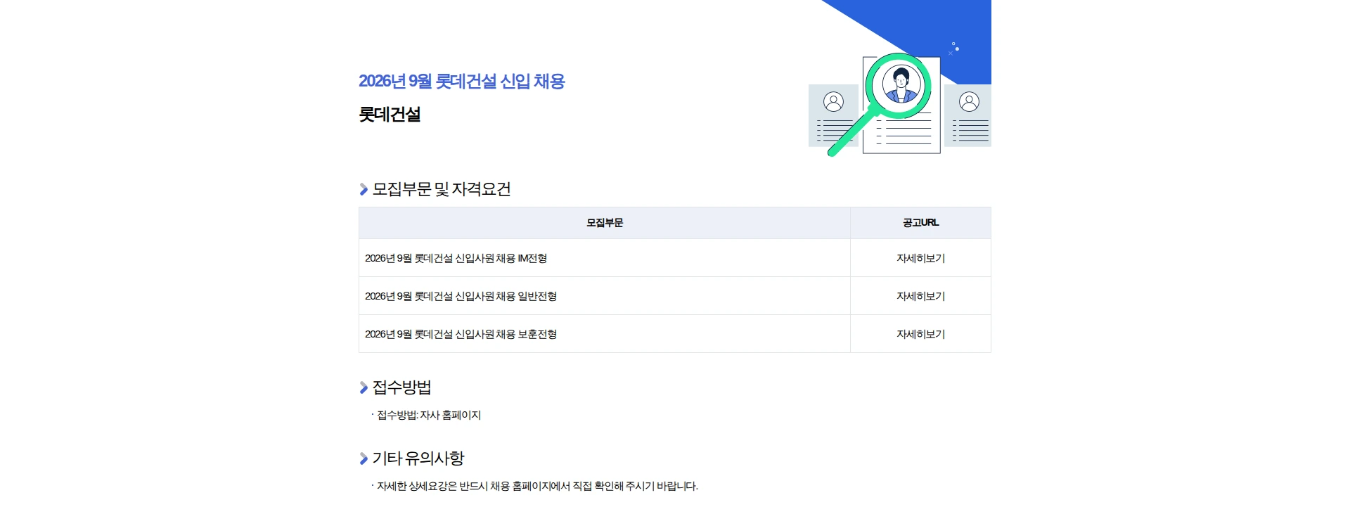 롯데건설 2026년 9월 롯데건설 신입 채용 채용공고