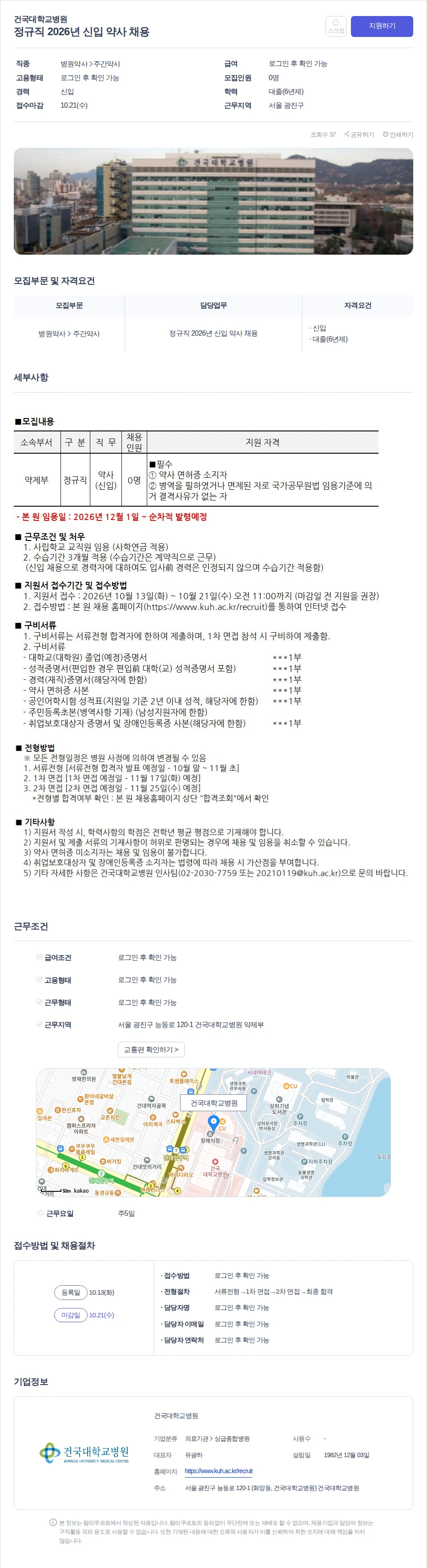 건국대학교병원 정규직 2026년 신입 약사 채용 채용공고