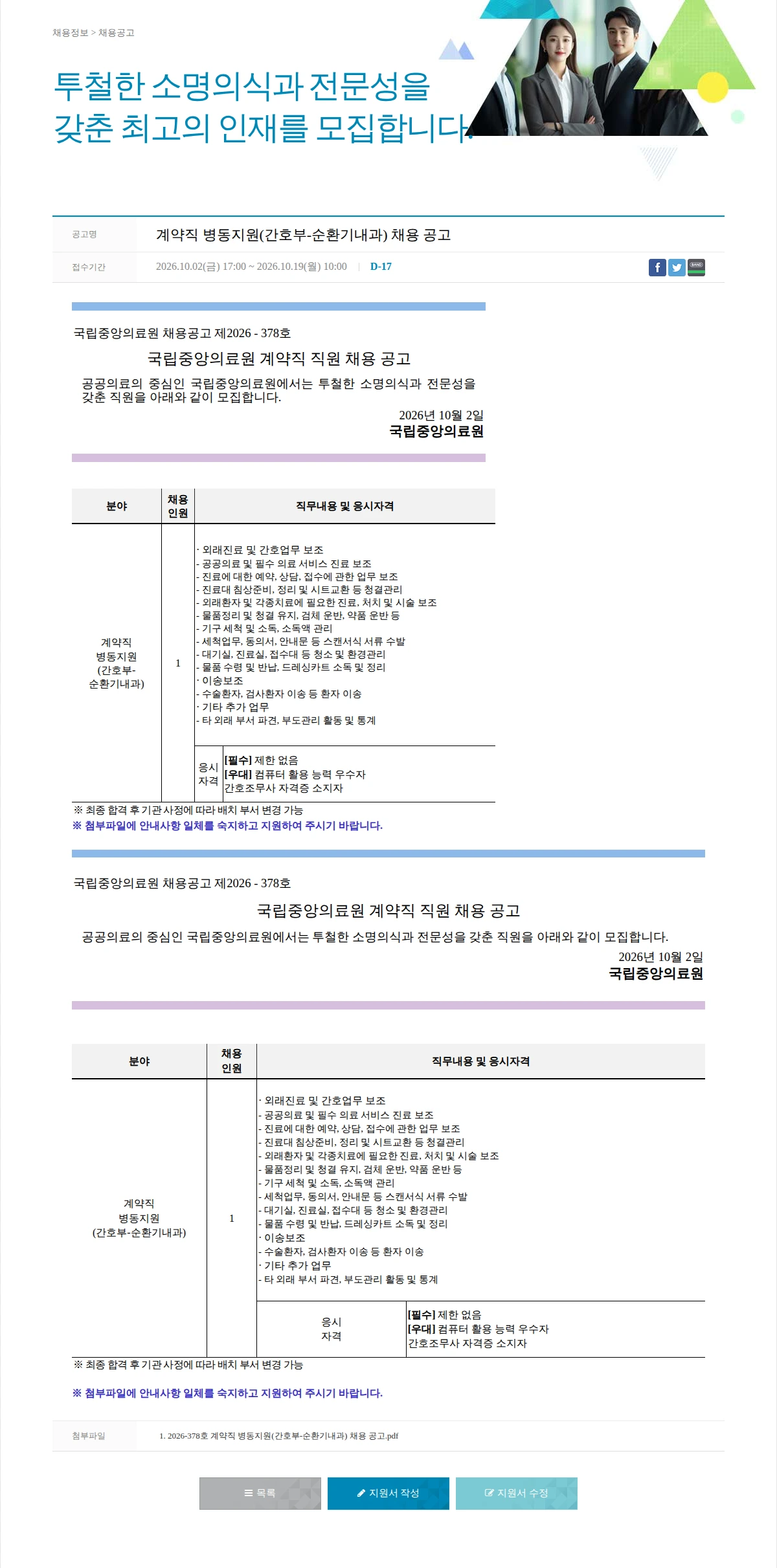 국립중앙의료원 계약직 병동지원(간호부-순환기내과) 채용 공고 채용공고