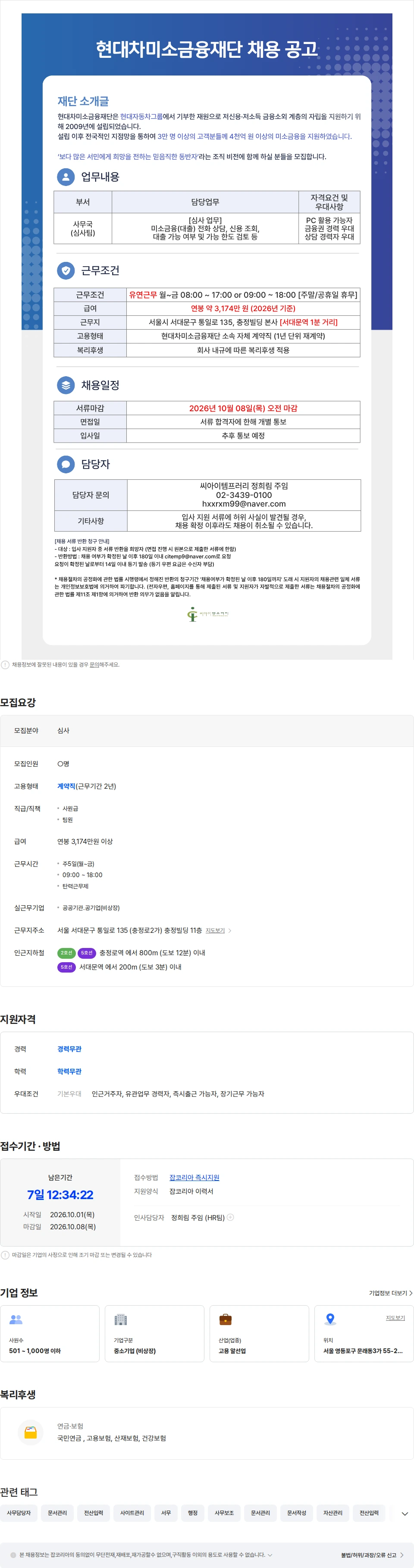 씨아이템프러리 [유연근무제/역세권] 현대차미소금융재단 본사 심사팀 채용 채용공고